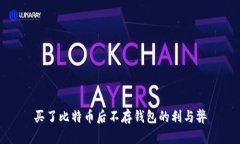 买了比特币后不存钱包的利与弊