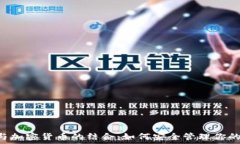  Hotmail与加密货币的结合：如何安全管理你的数字