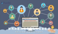 如何加速比特币钱包的交易速度