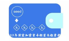 2023年便宜加密货币推荐及投资指南