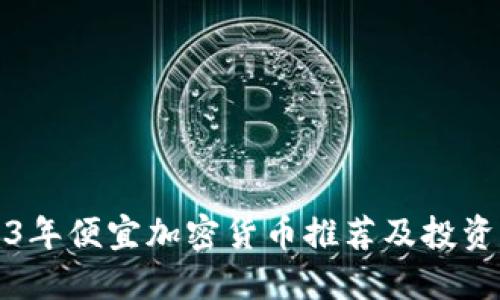 2023年便宜加密货币推荐及投资指南