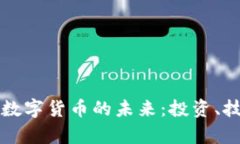 特斯拉与加密数字货币的未来：投资、技术与风