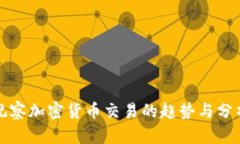 观察加密货币交易的趋势与分析