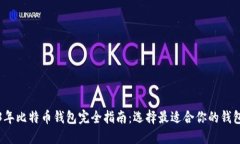 2023年比特币钱包完全指南：选择最适合你的钱包