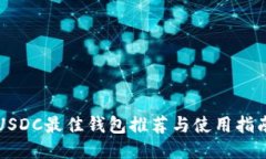 USDC最佳钱包推荐与使用指南
