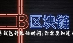 狗狗币钱包升级的时间：你需要知道的一切