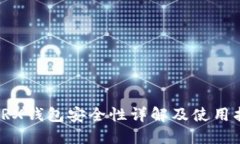 : TRX钱包安全性详解及使用指南