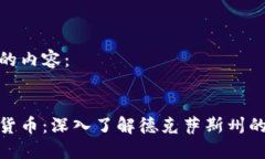 以下是您请求的内容：德克萨斯加密货币：深入