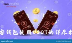 极客钱包使用USDT的详尽指南