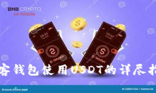 极客钱包使用USDT的详尽指南