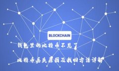钱包里的比特币不见了比特币丢失原因及找回方