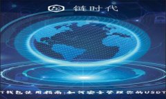 USDT钱包使用指南：如何安全管理你的USDT资产
