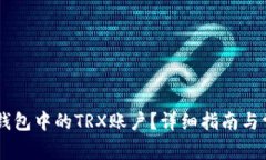 如何激活IM钱包中的TRX账户？详细指南与常见问题