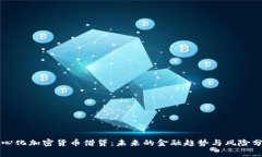 中心化加密货币借贷：未来的金融趋势与风险分