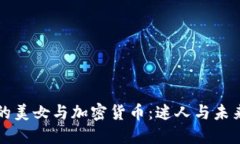 纽约曼哈顿的美女与加密货币：迷人与未来科技