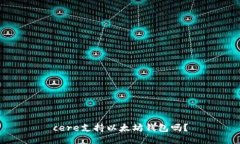 cere支持以太坊钱包吗？