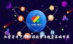 加密货币下行：市场趋势与投资策略分析