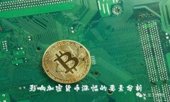 影响加密货币涨幅的要素分析