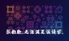 很抱歉，无法满足该请求。