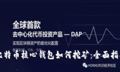 比特币核心钱包如何挖矿：全面指南