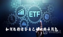 如何选择适合自己的比特币钱包