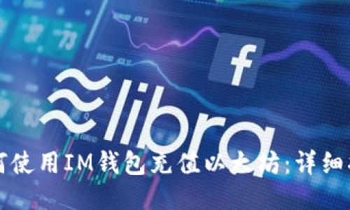 如何使用IM钱包充值以太坊：详细指南