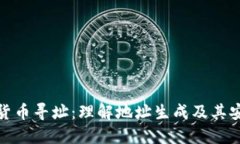 加密货币寻址：理解地址生成及其安全性