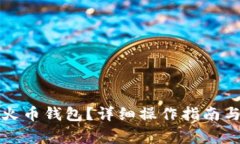 屎币如何提到火币钱包？详细操作指南与常见问