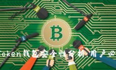 Plus Token钱包安全性分析：用户必知事项