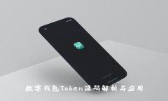 数字钱包Token源码解析与应用