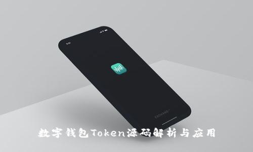数字钱包Token源码解析与应用