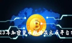 2023年加密货币排行及火币平台分析