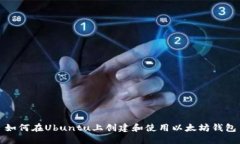 如何在Ubuntu上创建和使用以太坊钱包