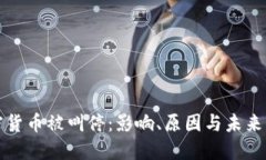 加密货币被叫停：影响、原因与未来展望