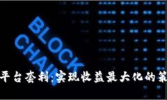 加密货币平台套利：实现收益最大化的策略与技