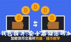 :狗狗币钱包图片：安全存储您的加密资产