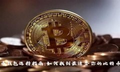 比特币钱包选择指南：如何找到最适合你的比特