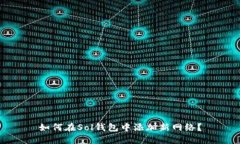 如何在Sol钱包中添加新网络？