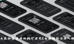 什么是加密货币的挖矿方式？全面解析与深入探