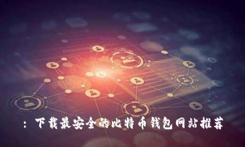 : 下载最安全的比特币钱包网站推荐