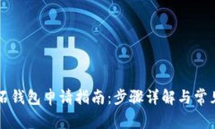 比特币钻石钱包申请指南：步骤详解与常见问题