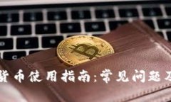 香港加密货币使用指南：常见问题及解决方案