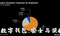   银启令Token数字钱包：安全与便捷的完美结合