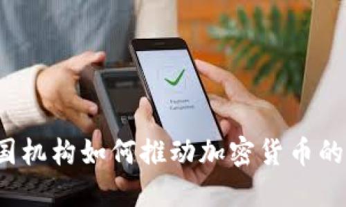  德国机构如何推动加密货币的发展