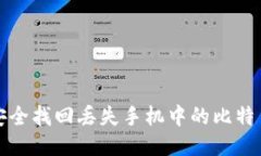 如何安全找回丢失手机中的比特币钱包