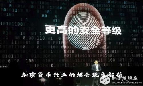 加密货币行业的爆仓现象解析
