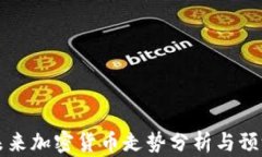未来加密货币走势分析与预测