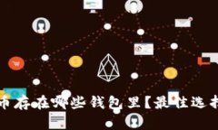 狗狗币存在哪些钱包里？最佳选择指南