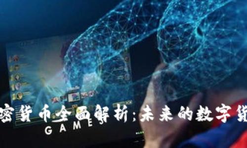 香港加密货币全面解析：未来的数字货币先锋