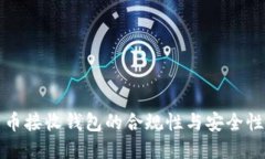 比特币接收钱包的合规性与安全性详解